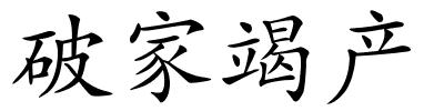 破家竭产的解释