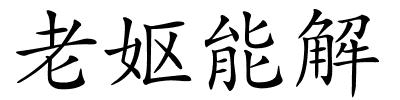 老妪能解的解释