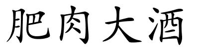 肥肉大酒的解释