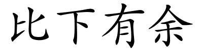 比下有余的解释