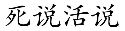 死说活说的解释