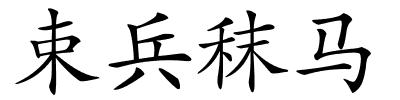 束兵秣马的解释