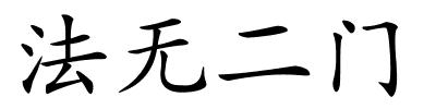 法无二门的解释