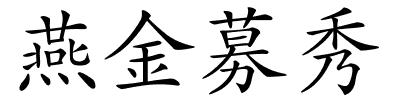 燕金募秀的解释