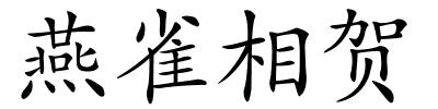 燕雀相贺的解释