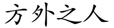 方外之人的解释