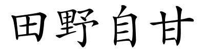 田野自甘的解释