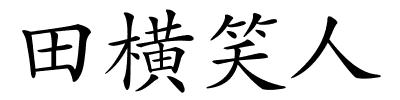 田横笑人的解释