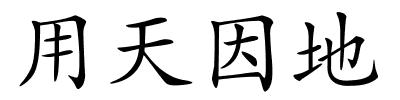 用天因地的解释