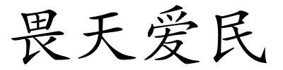 畏天爱民的解释