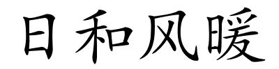 日和风暖的解释