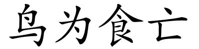 鸟为食亡的解释