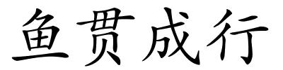 鱼贯成行的解释