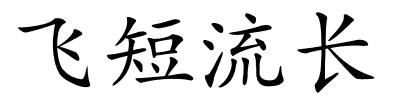 飞短流长的解释