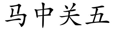 马中关五的解释