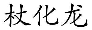 杖化龙的解释