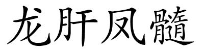 龙肝凤髓的解释