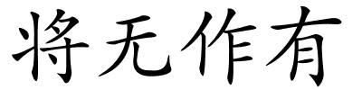 将无作有的解释