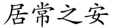 居常之安的解释