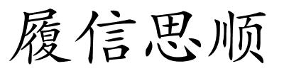 履信思顺的解释