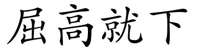 屈高就下的解释