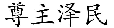 尊主泽民的解释