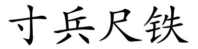 寸兵尺铁的解释