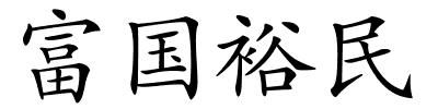 富国裕民的解释