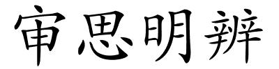 审思明辨的解释