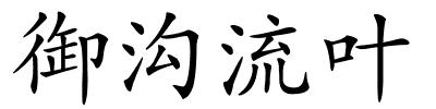 御沟流叶的解释