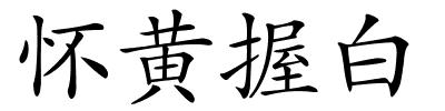 怀黄握白的解释