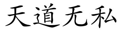 天道无私的解释