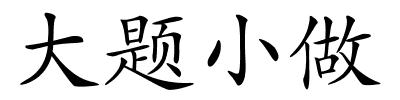 大题小做的解释