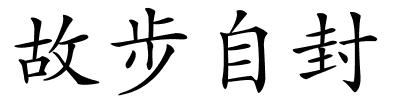 故步自封的解释