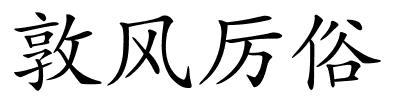 敦风厉俗的解释