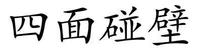 四面碰壁的解释