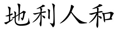 地利人和的解释