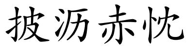 披沥赤忱的解释