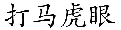 打马虎眼的解释