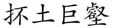 抔土巨壑的解释