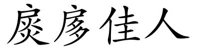 扊扅佳人的解释