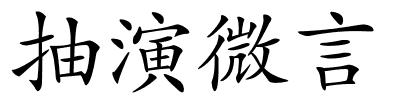 抽演微言的解释