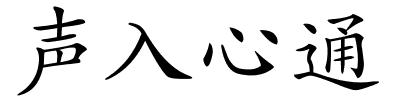 声入心通的解释