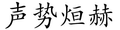 声势烜赫的解释