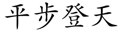 平步登天的解释