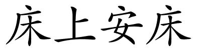 床上安床的解释