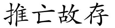 推亡故存的解释