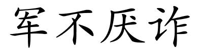 军不厌诈的解释