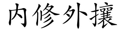 内修外攘的解释