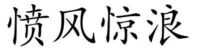 愤风惊浪的解释